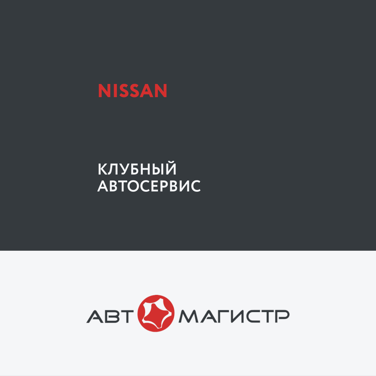 Автосервис Nissan в Москве