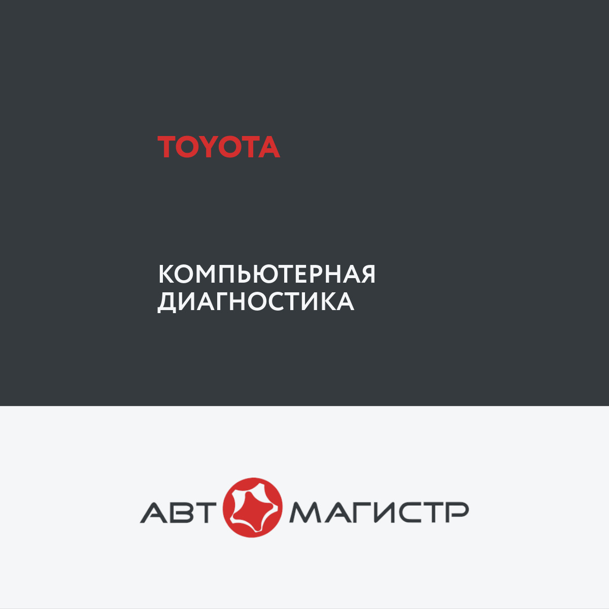 Компьютерная диагностика Toyota в Москве