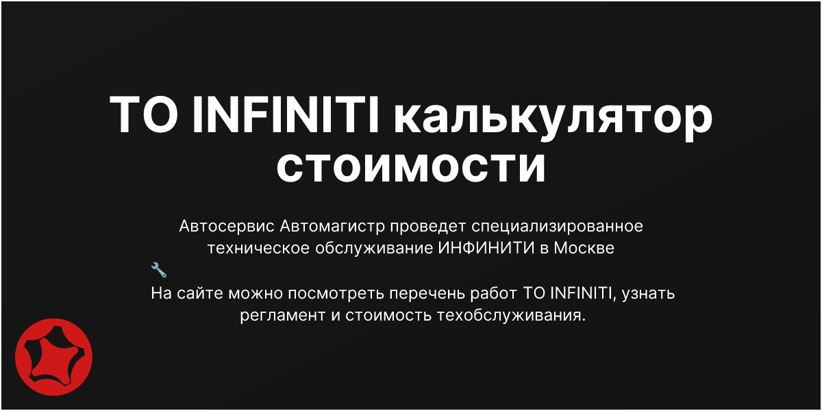 ТО INFINITI калькулятор стоимости | Автомагистр