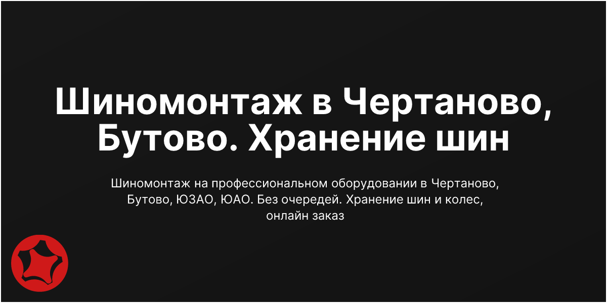 Шиномонтаж в Москве. Хранение шин | Автомагистр